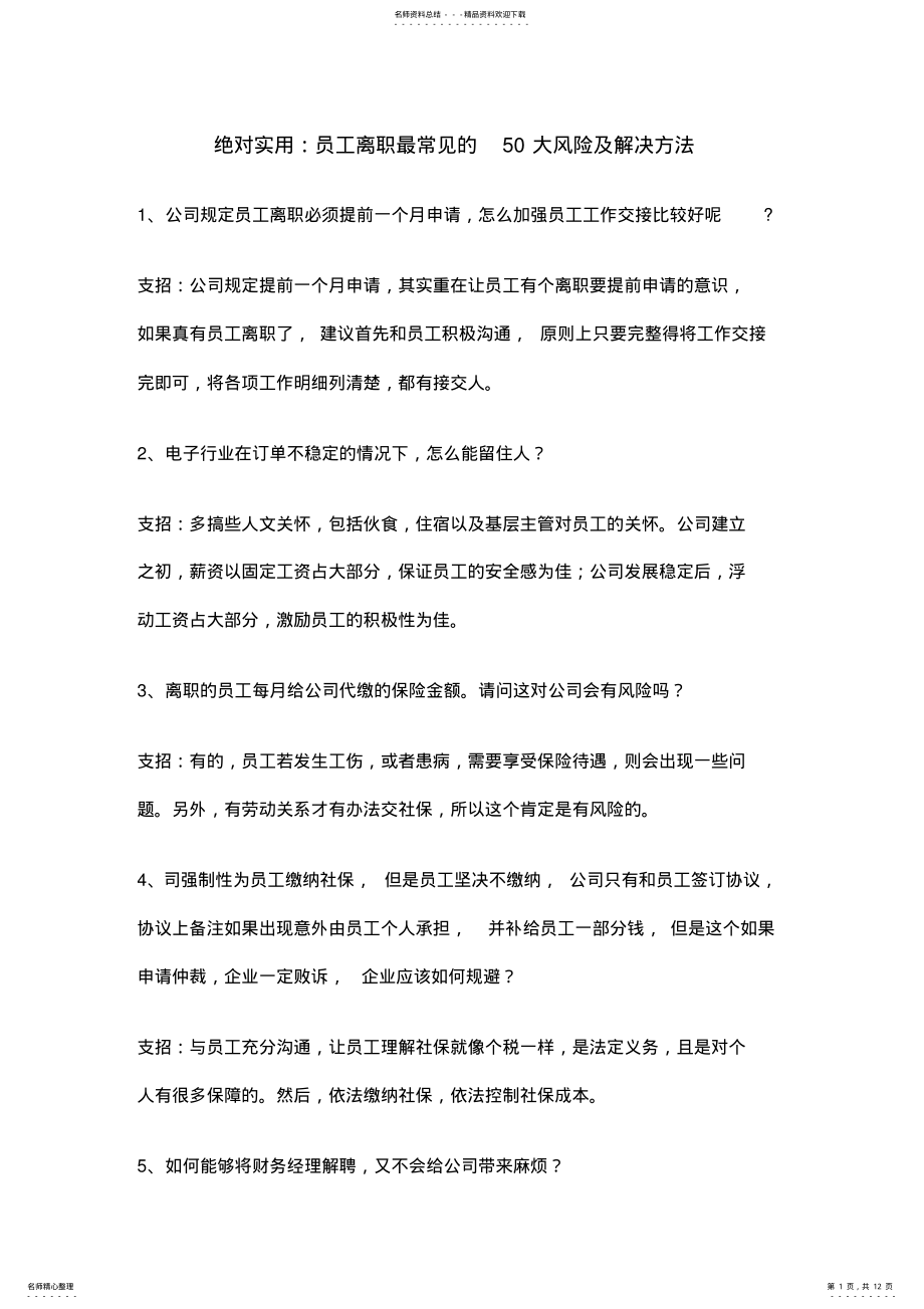 2022年员工离职风险解决方法收集 .pdf_第1页