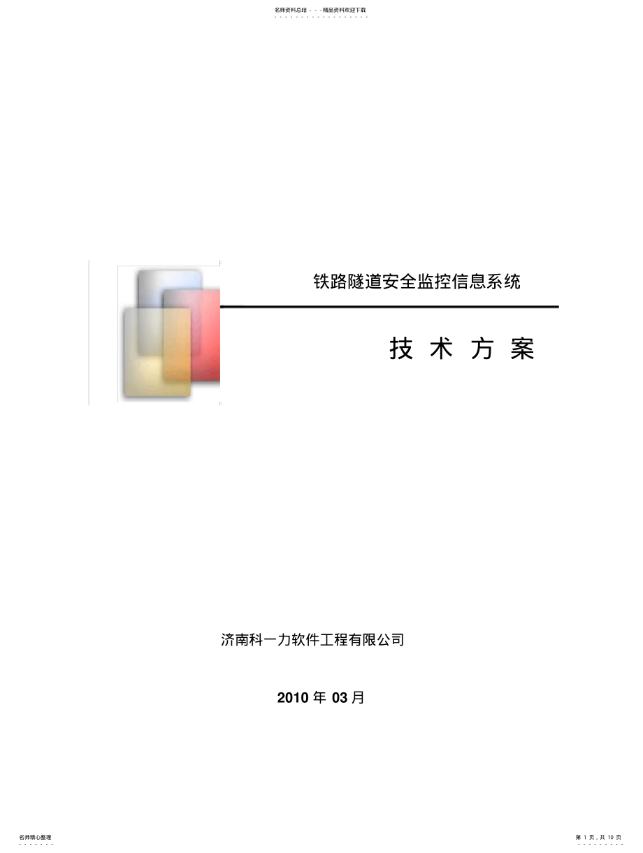 2022年铁路隧道安全监控信息系统 .pdf_第1页