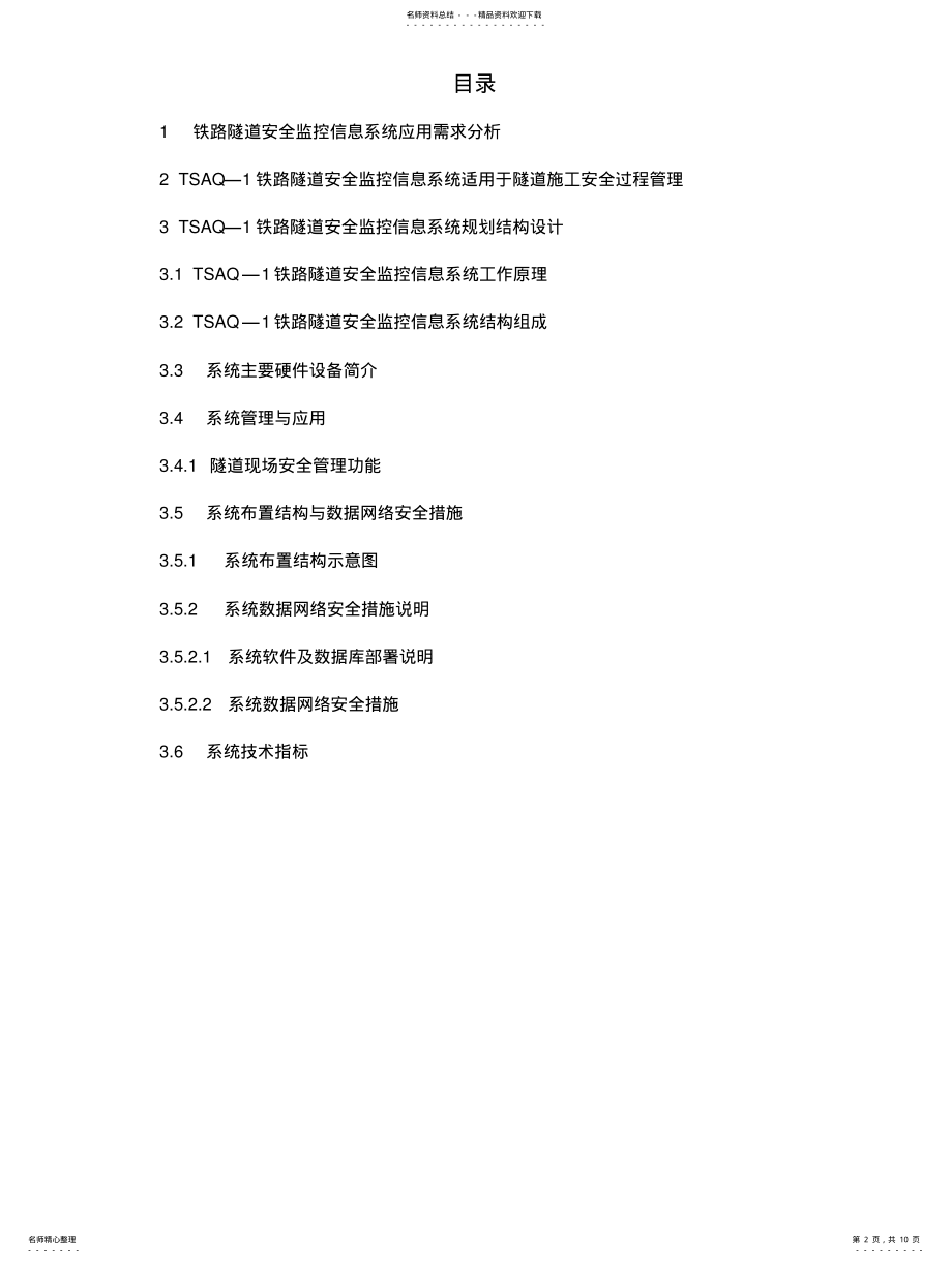 2022年铁路隧道安全监控信息系统 .pdf_第2页