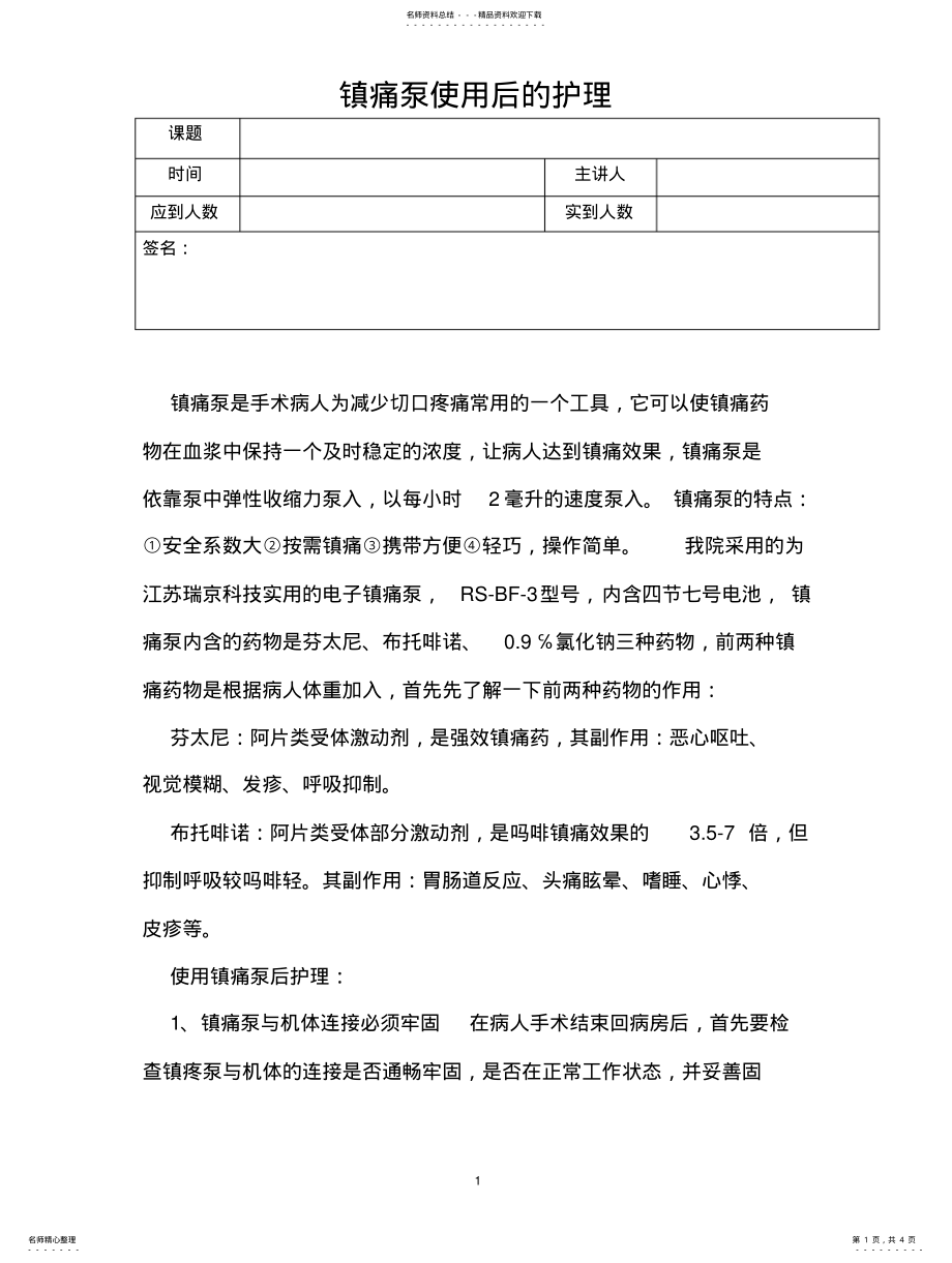 2022年镇痛泵使用后的护理 .pdf_第1页