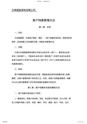 2022年销售部客户管理办法 .pdf