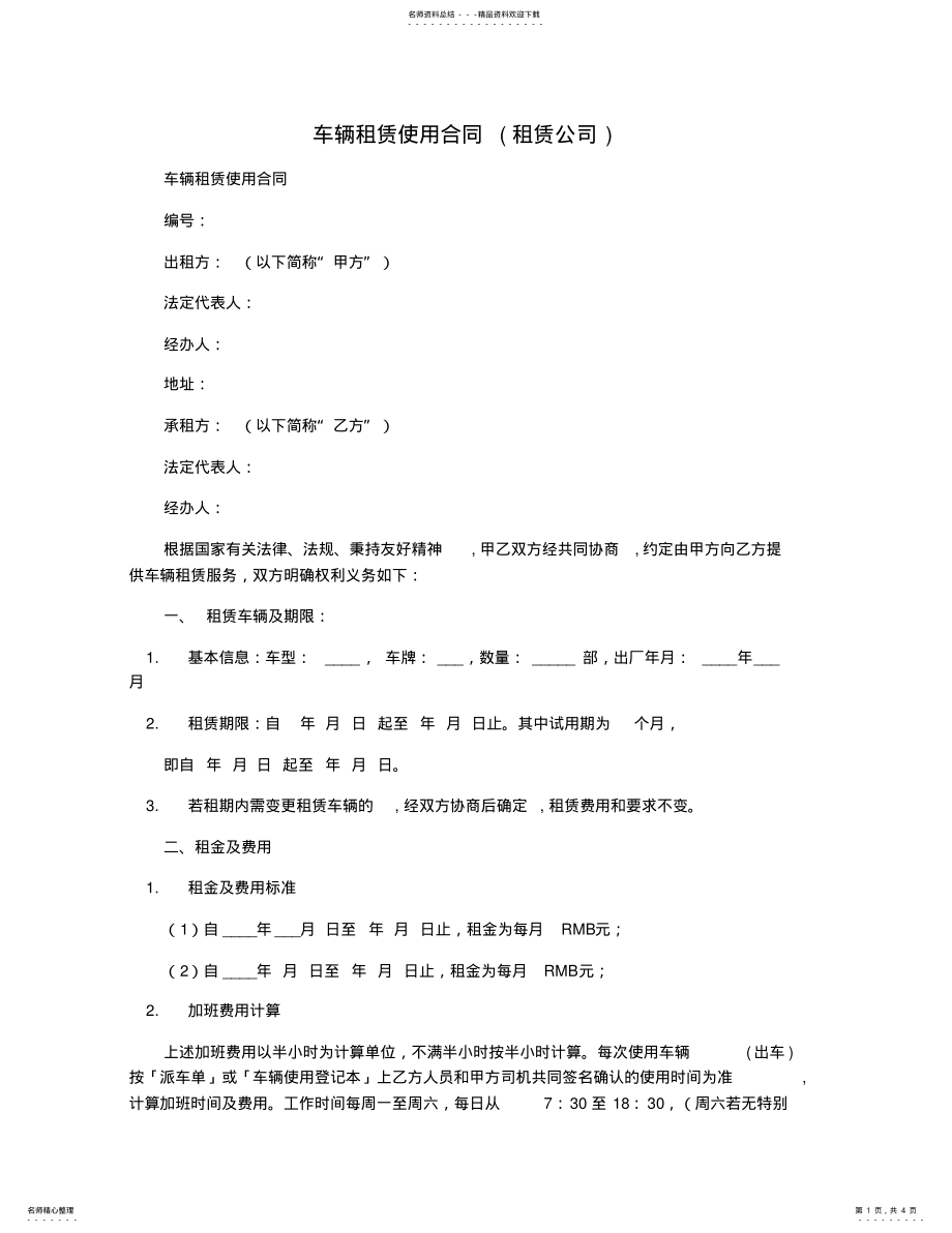 2022年车辆租赁使用合同 .pdf_第1页