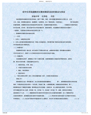 2022年初中化学疏通教材式集体教研活动的做法与体会 .pdf