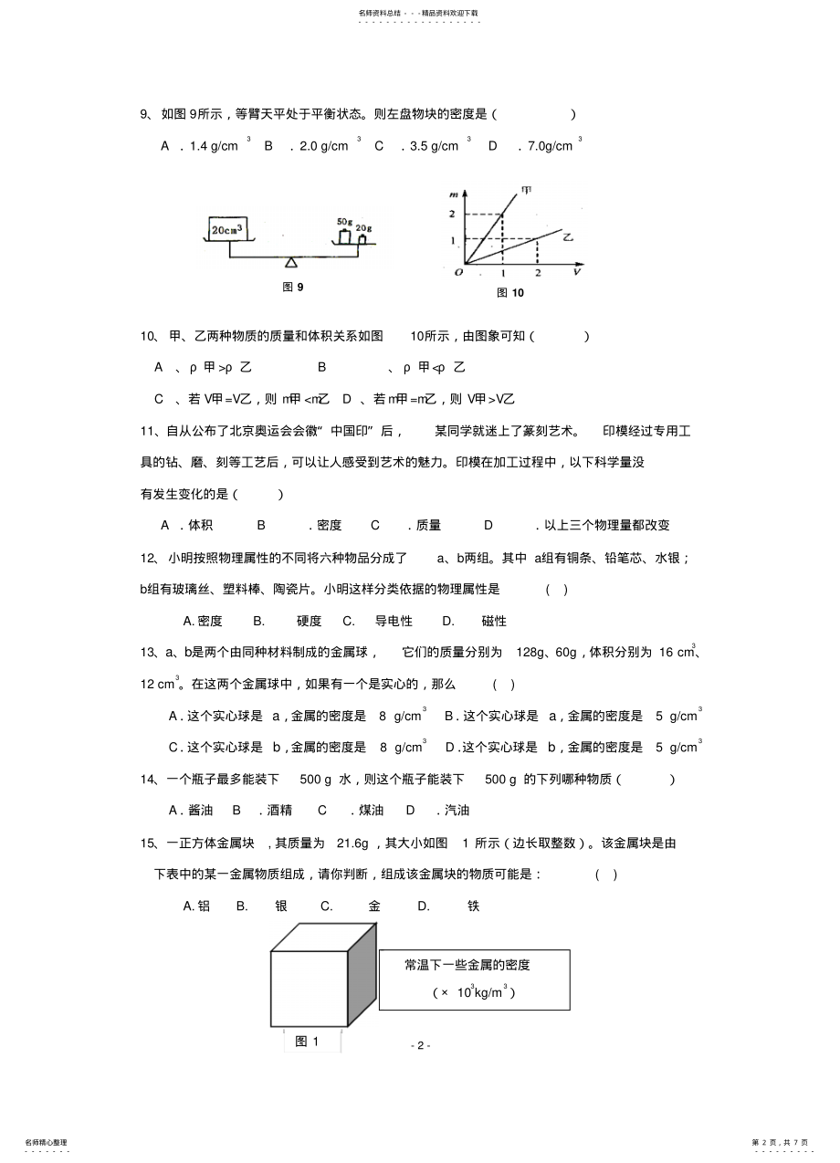 2022年初二物理八年级物理物质的物理属性单元测试 .pdf_第2页