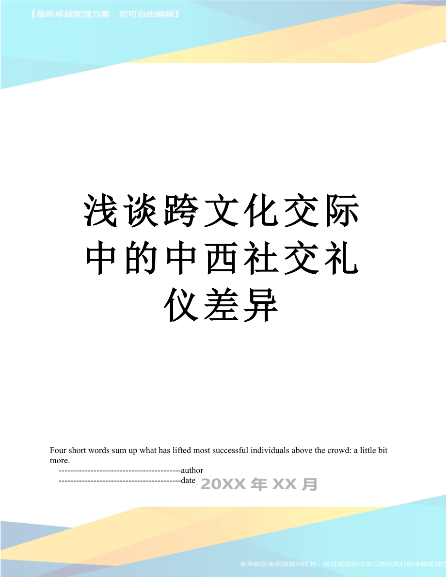 浅谈跨文化交际中的中西社交礼仪差异.doc_第1页