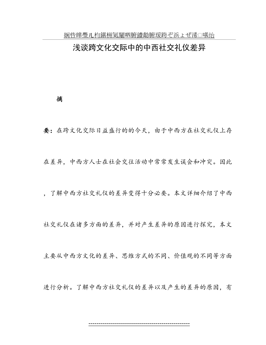 浅谈跨文化交际中的中西社交礼仪差异.doc_第2页