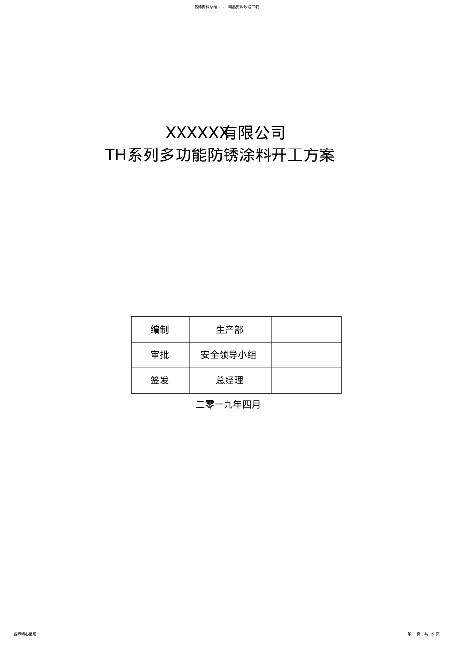 2022年化工企业开工方案 .pdf_第1页