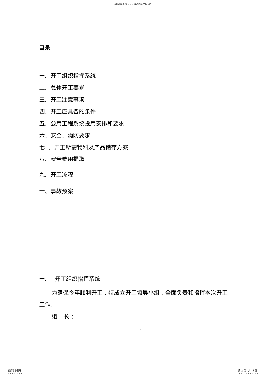 2022年化工企业开工方案 .pdf_第2页