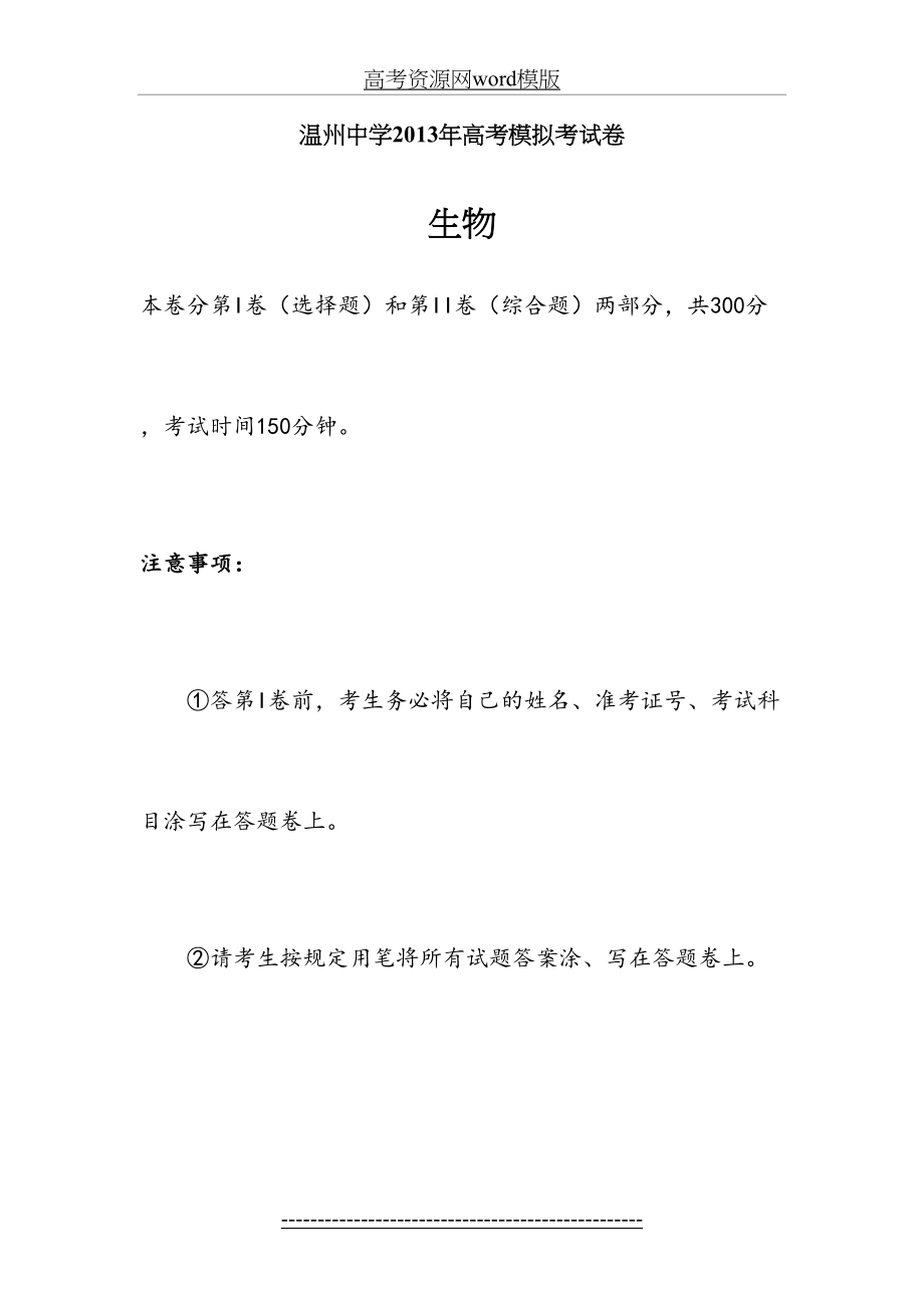 浙江省温州中学届高三第三次模拟考试生物试题.doc_第2页