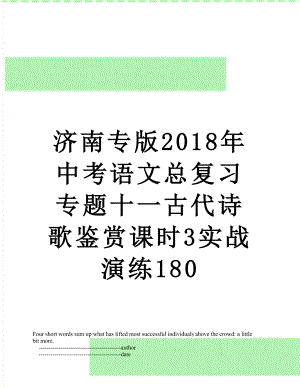 济南专版中考语文总复习专题十一古代诗歌鉴赏课时3实战演练180.doc