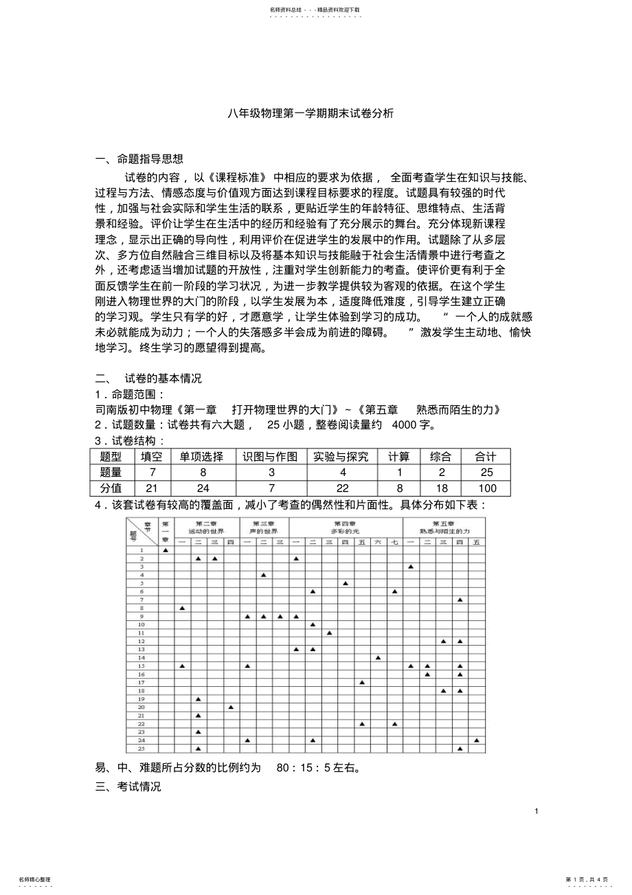 2022年八年级物理第一学期期末试卷分析 .pdf_第1页