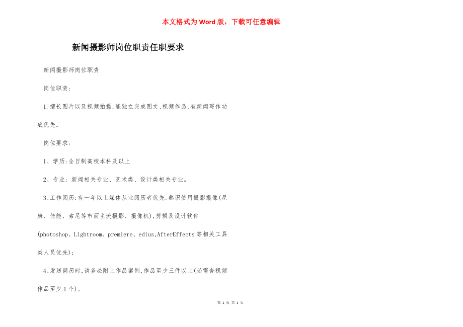 新闻摄影师岗位职责任职要求.docx_第1页