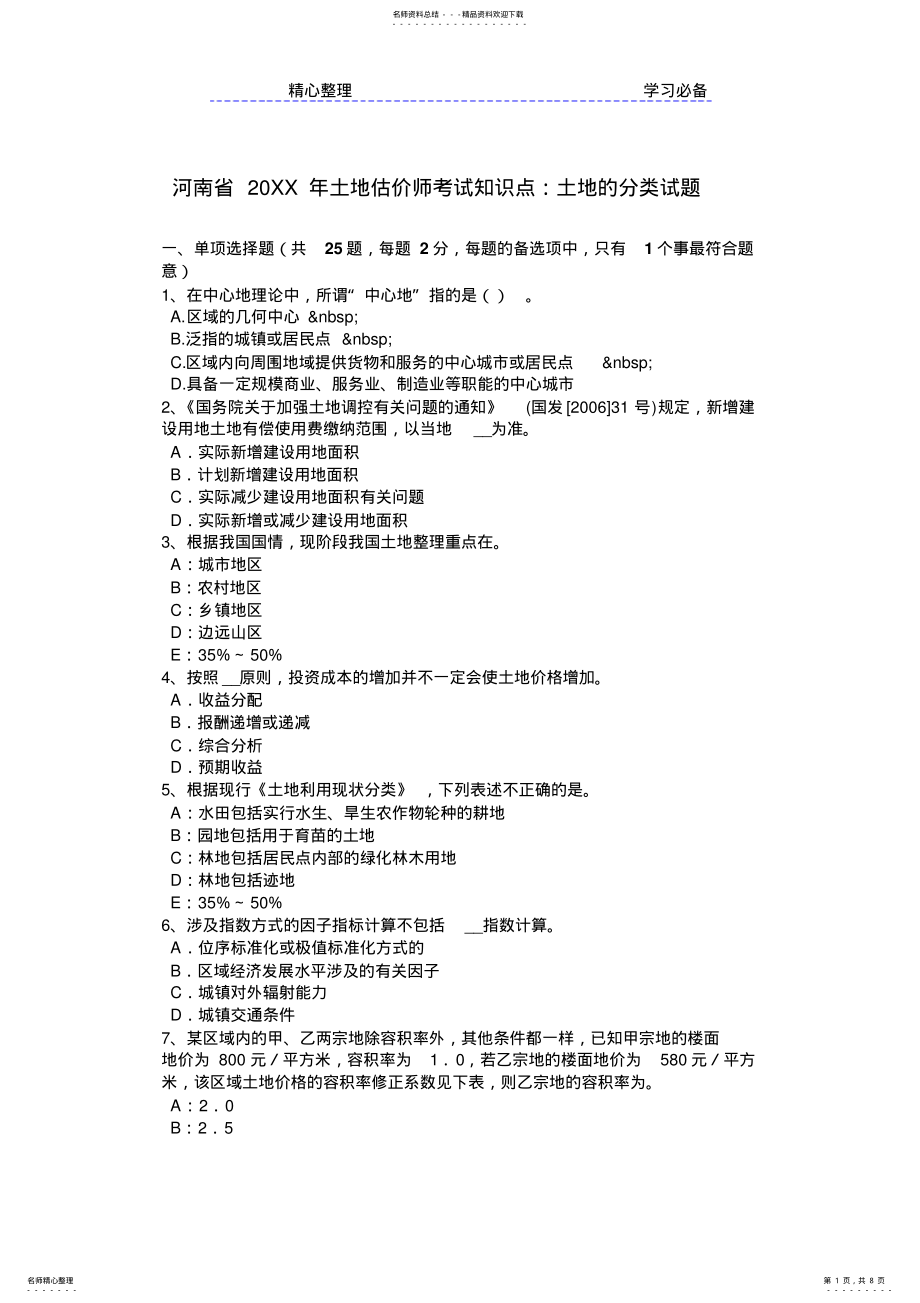 2022年土地估价师考试知识点土地的分类试题 .pdf_第1页