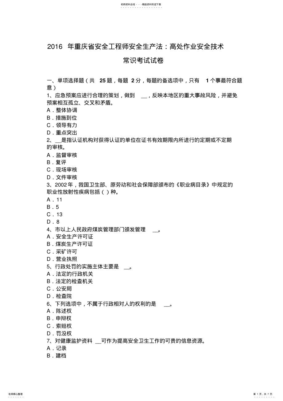 2022年重庆省安全工程师安全生产法：高处作业安全技术常识考试试卷 .pdf_第1页