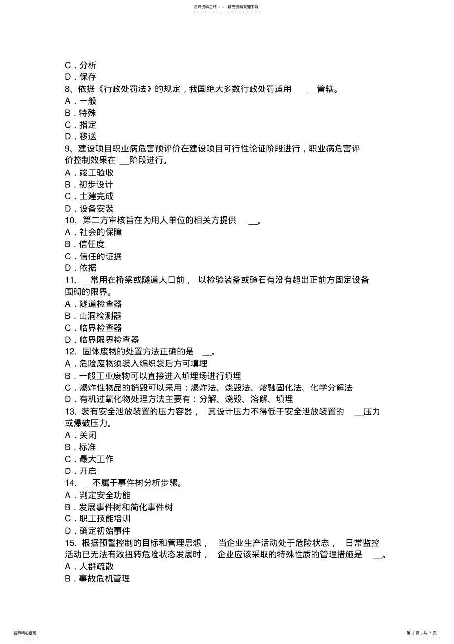 2022年重庆省安全工程师安全生产法：高处作业安全技术常识考试试卷 .pdf_第2页