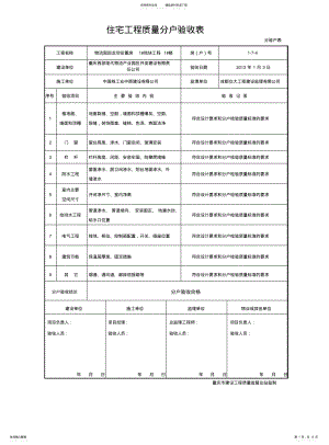 2022年重庆市住宅工程分户验收表填写样例 .pdf