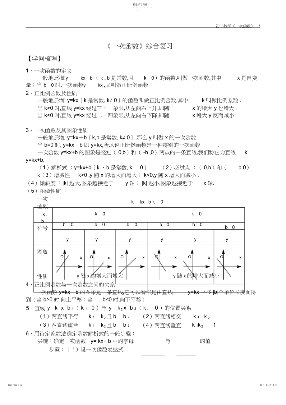 2022年初二数学《一次函数综合复习》讲义.docx_第1页