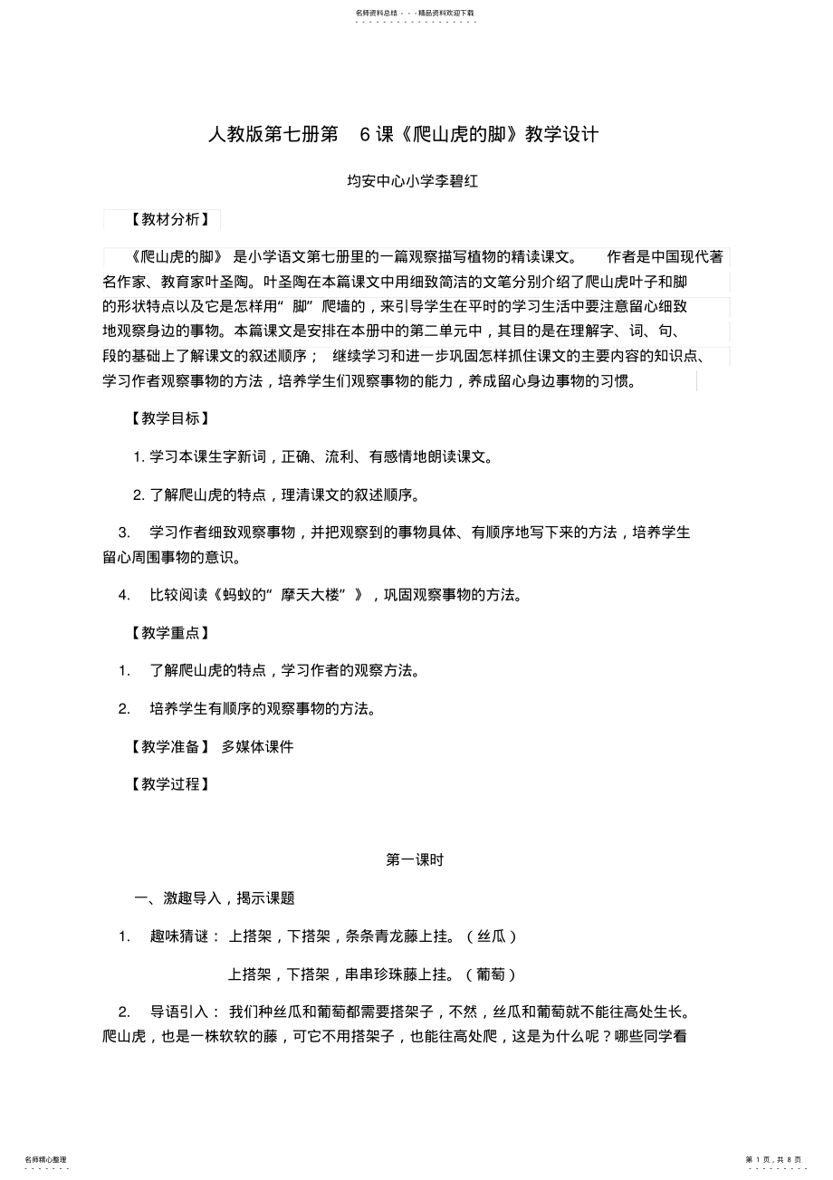 2022年四年级《爬山虎的脚》教学设计 .pdf_第1页