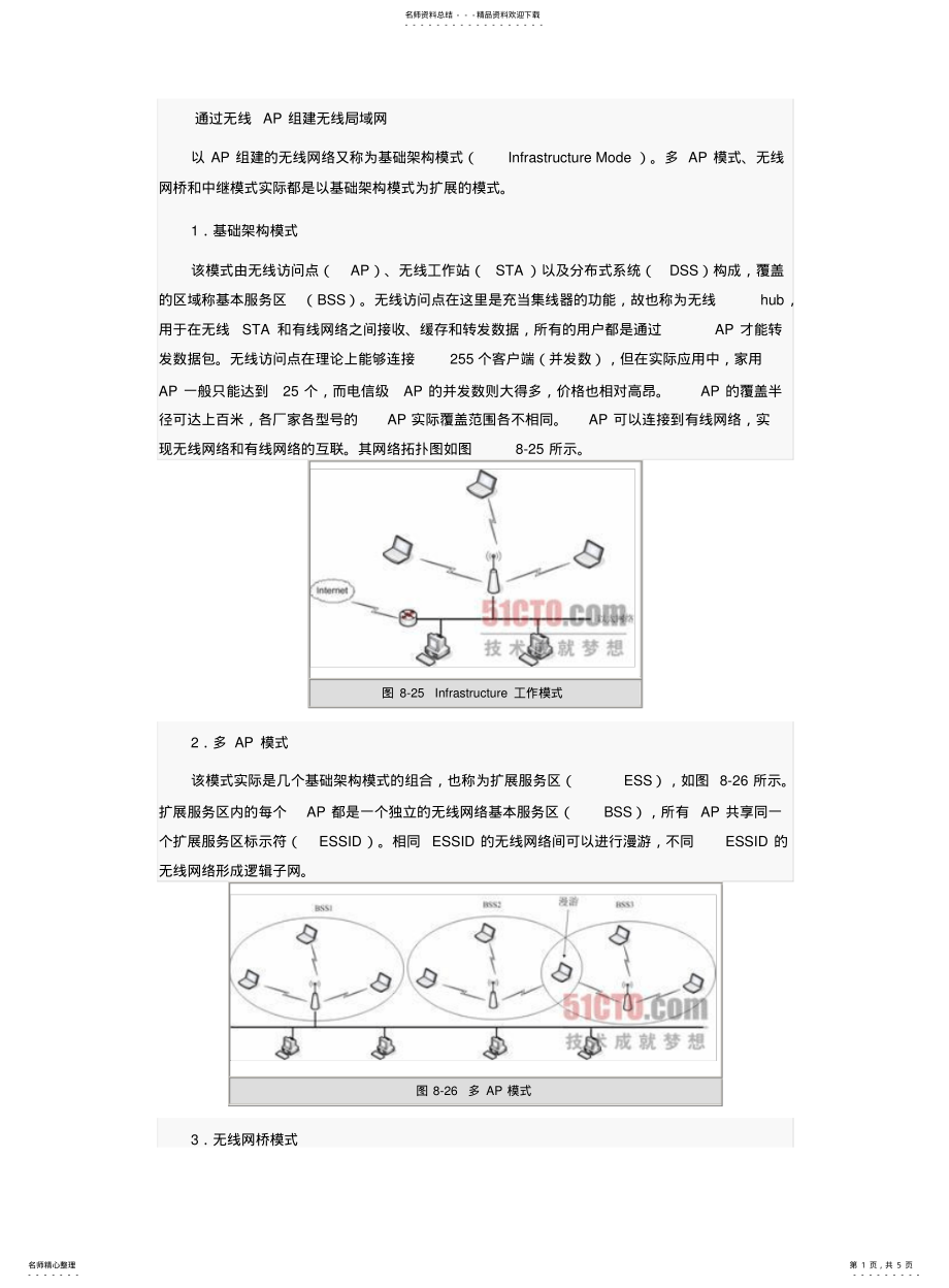 2022年通过无线AP组建无线局域网 .pdf_第1页