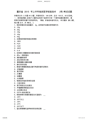 2022年重庆省上半年临床医学检验技术考试试题 .pdf