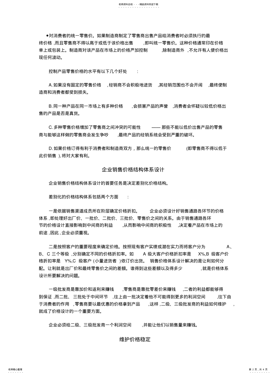 2022年销售渠道价格管理 .pdf_第2页