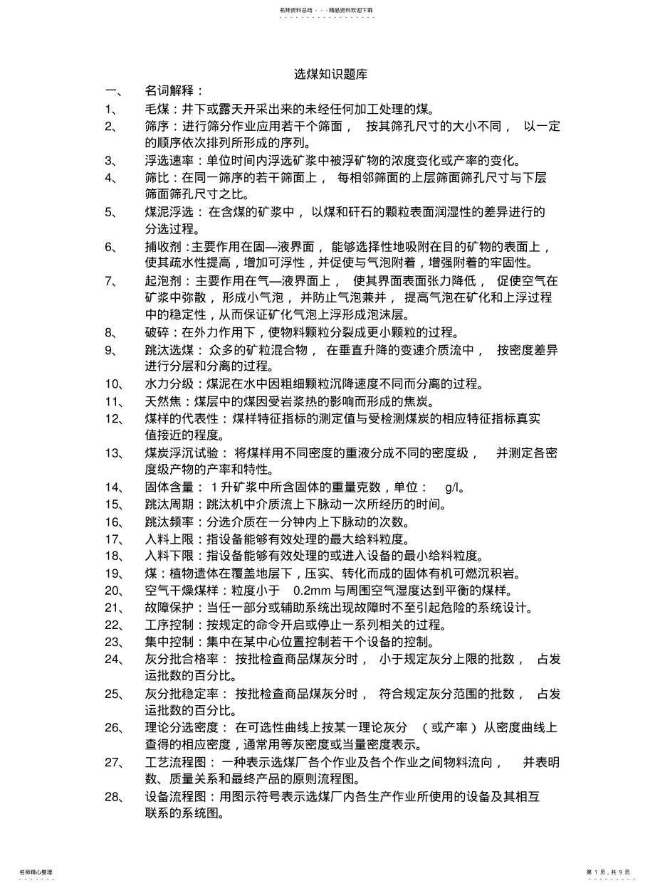 2022年选煤知识题库 .pdf_第1页