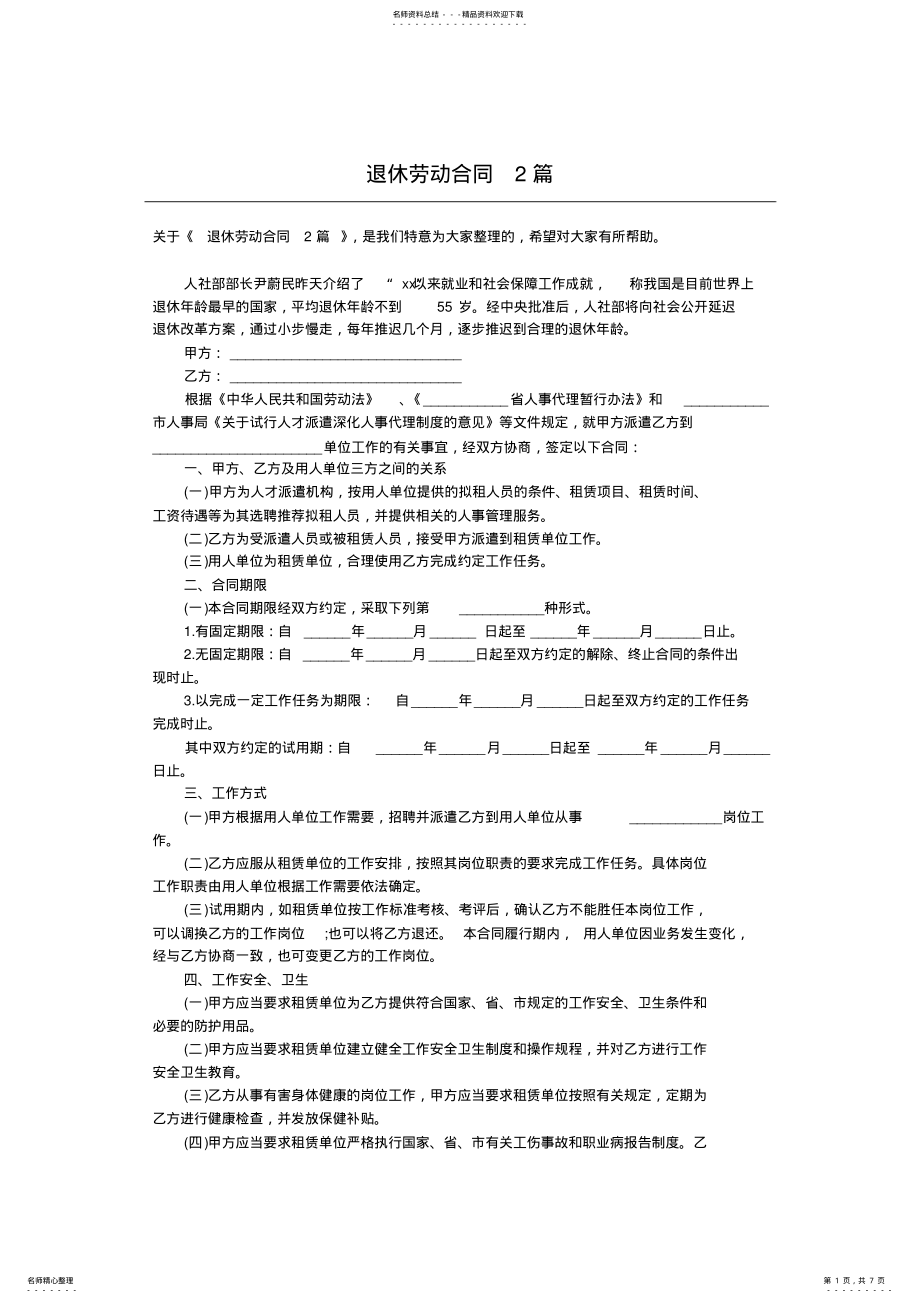 2022年退休劳动合同篇 .pdf_第1页