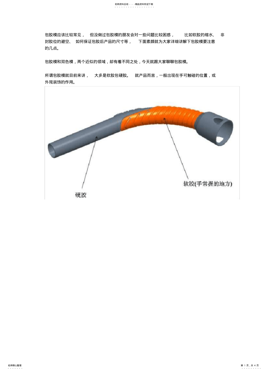 2022年包胶模应该比较常见 .pdf_第1页