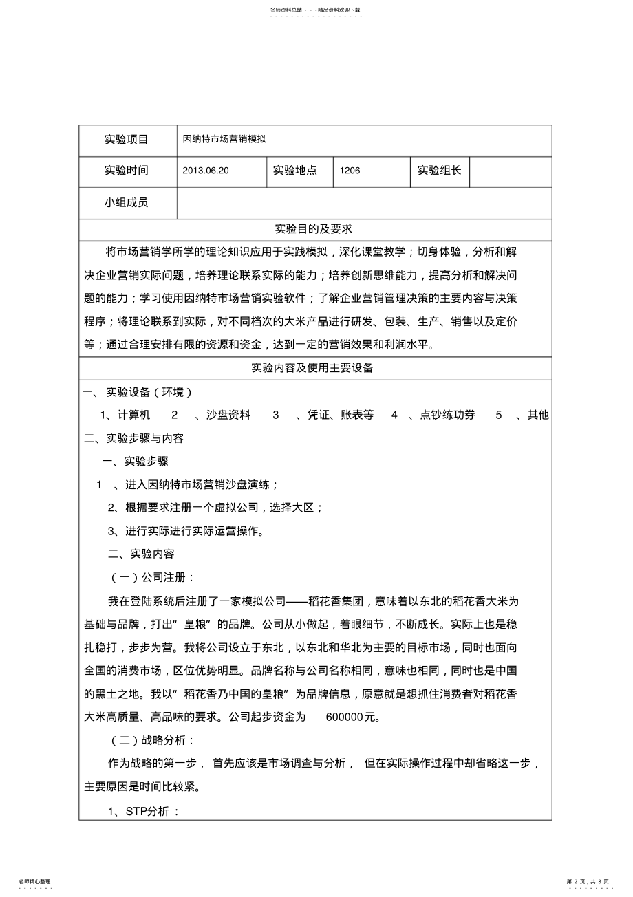 2022年因纳特市场营销沙盘模拟演练报告总结 .pdf_第2页