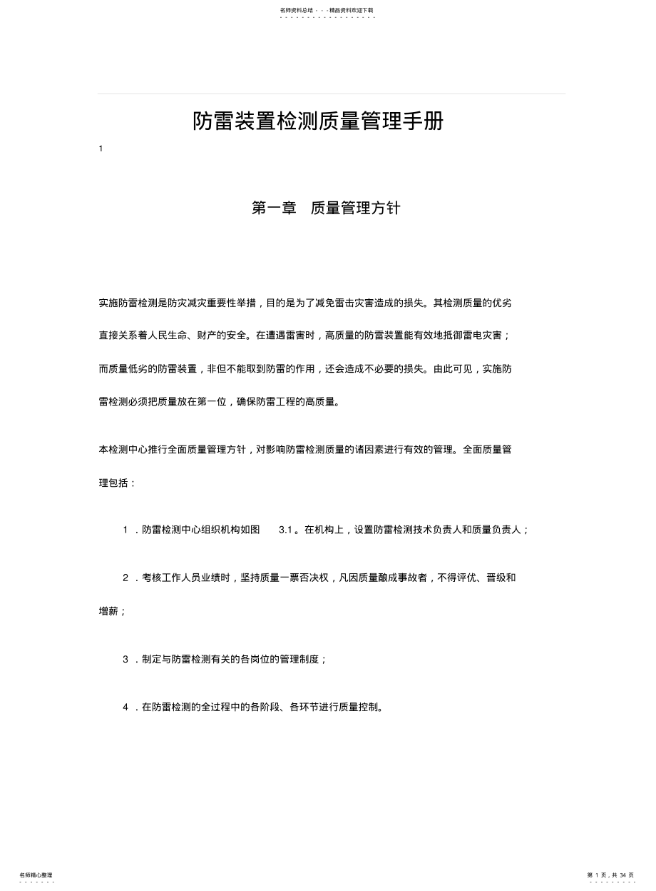 2022年防雷装置检测质量管理手册.草稿doc .pdf_第1页