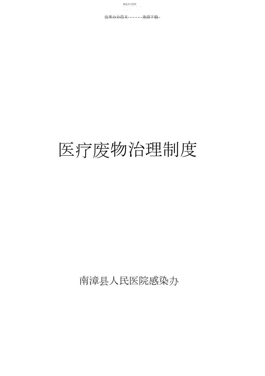 2022年医院医疗废物管理制度.docx_第1页