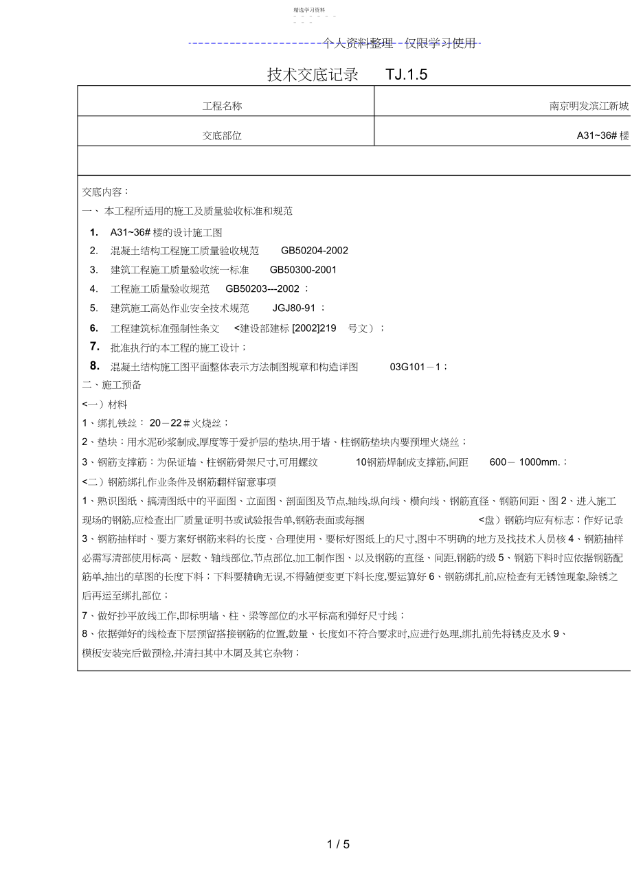 2022年钢筋抽样、加工、绑扎工程技术交底.docx_第1页