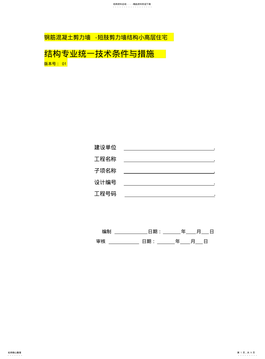 2022年钢筋混凝土剪力墙-短肢剪力墙结构小高层住宅 .pdf_第1页