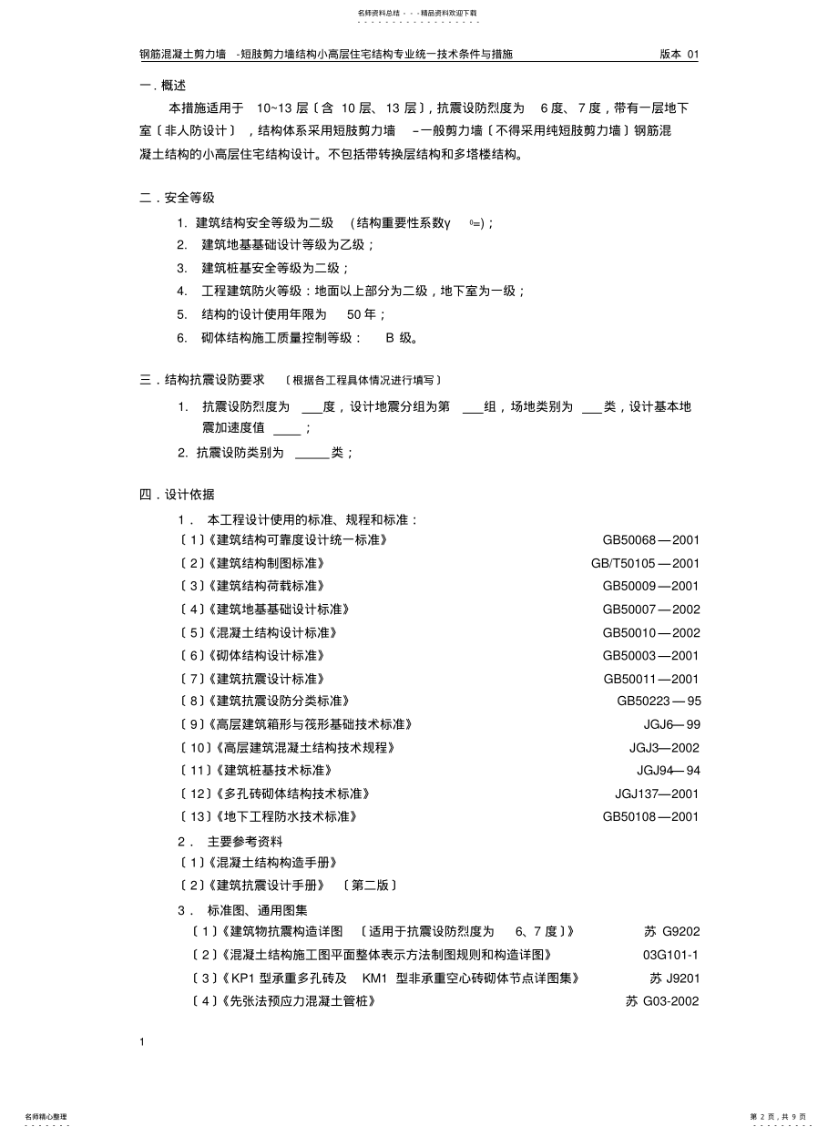 2022年钢筋混凝土剪力墙-短肢剪力墙结构小高层住宅 .pdf_第2页