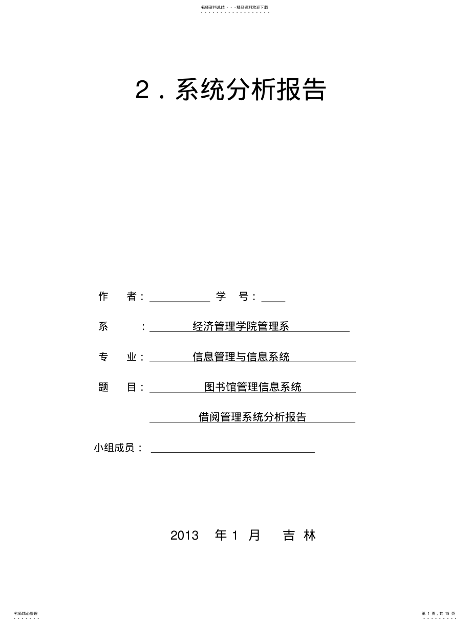 2022年图书馆管理信息系统系统分析 .pdf_第1页