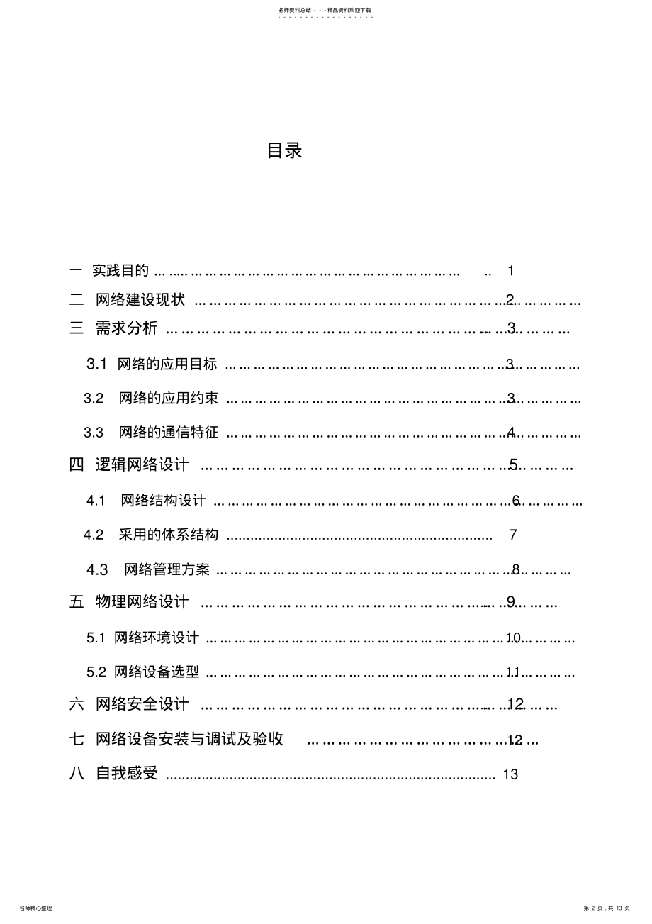 2022年郑州航院校园网络规划 .pdf_第2页