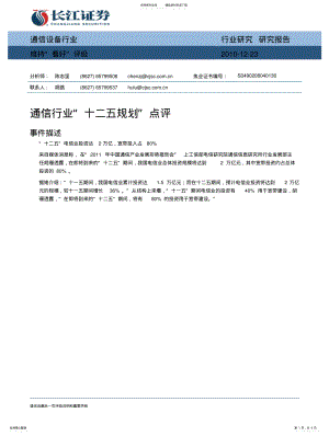 2022年通信设备行业：通信行业“十二五规划”点 .pdf