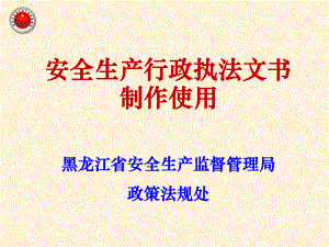 安全生产行政执法文书制作及使用ppt课件.ppt