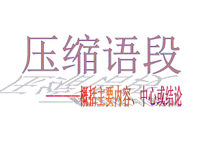 压缩语段之概括主要内容、结论ppt课件.ppt