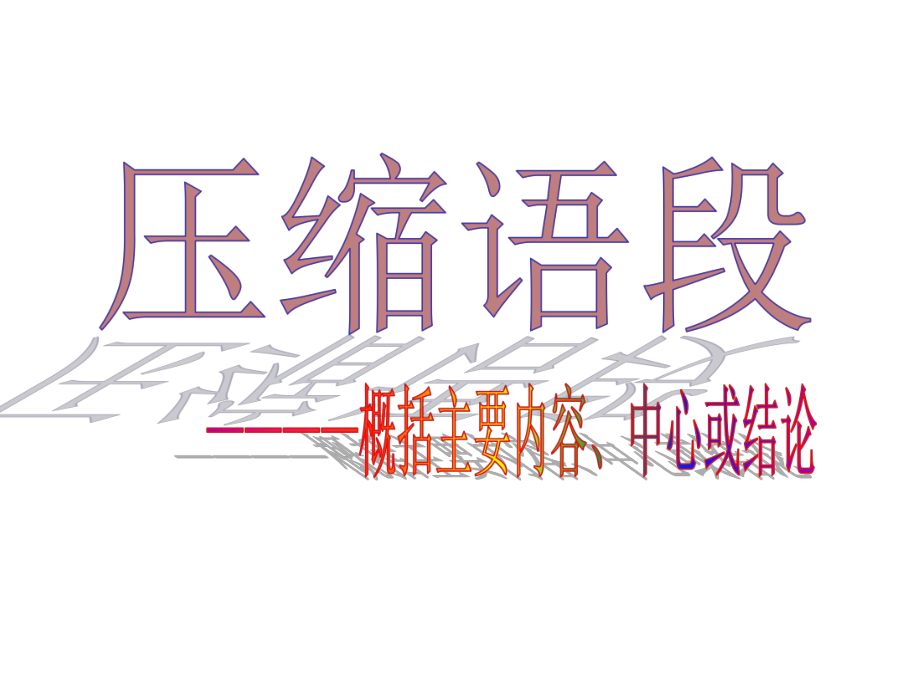 压缩语段之概括主要内容、结论ppt课件.ppt_第1页