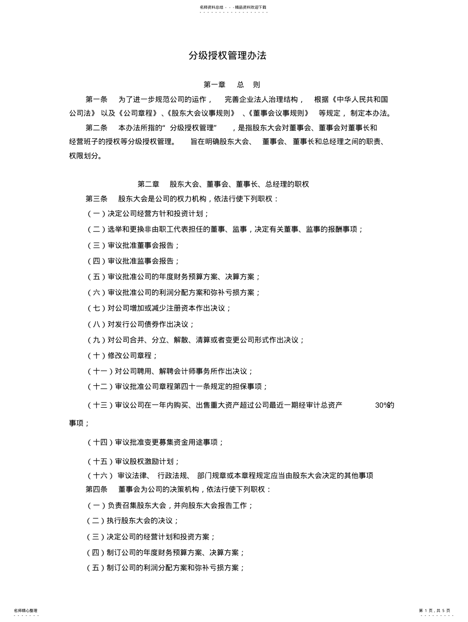 2022年分级授权管理办法 .pdf_第1页