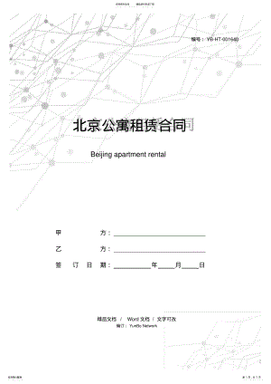 2022年北京公寓租赁合同 .pdf