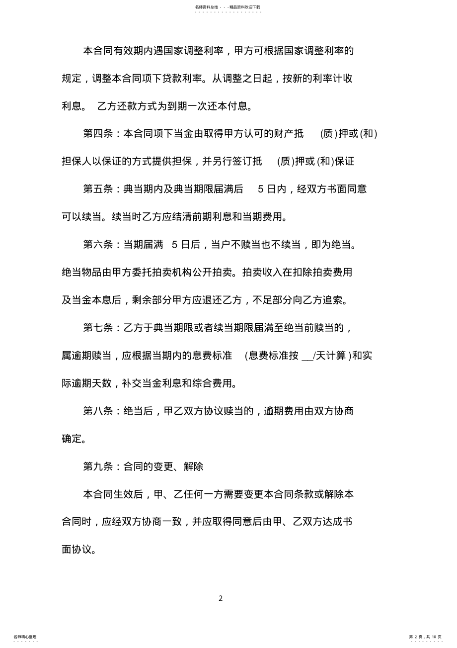 2022年典当借款合同范本 .pdf_第2页