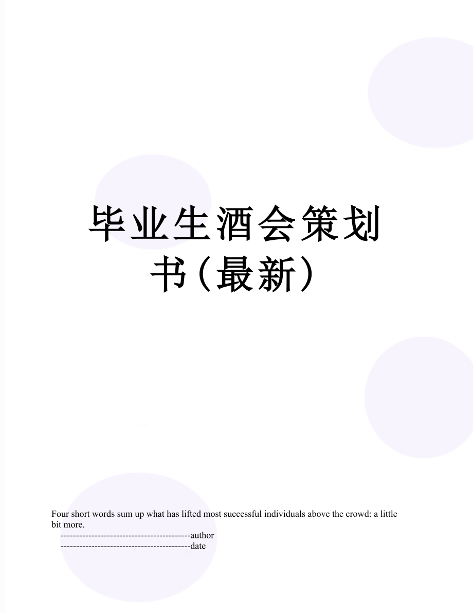 毕业生酒会策划书(最新).doc_第1页