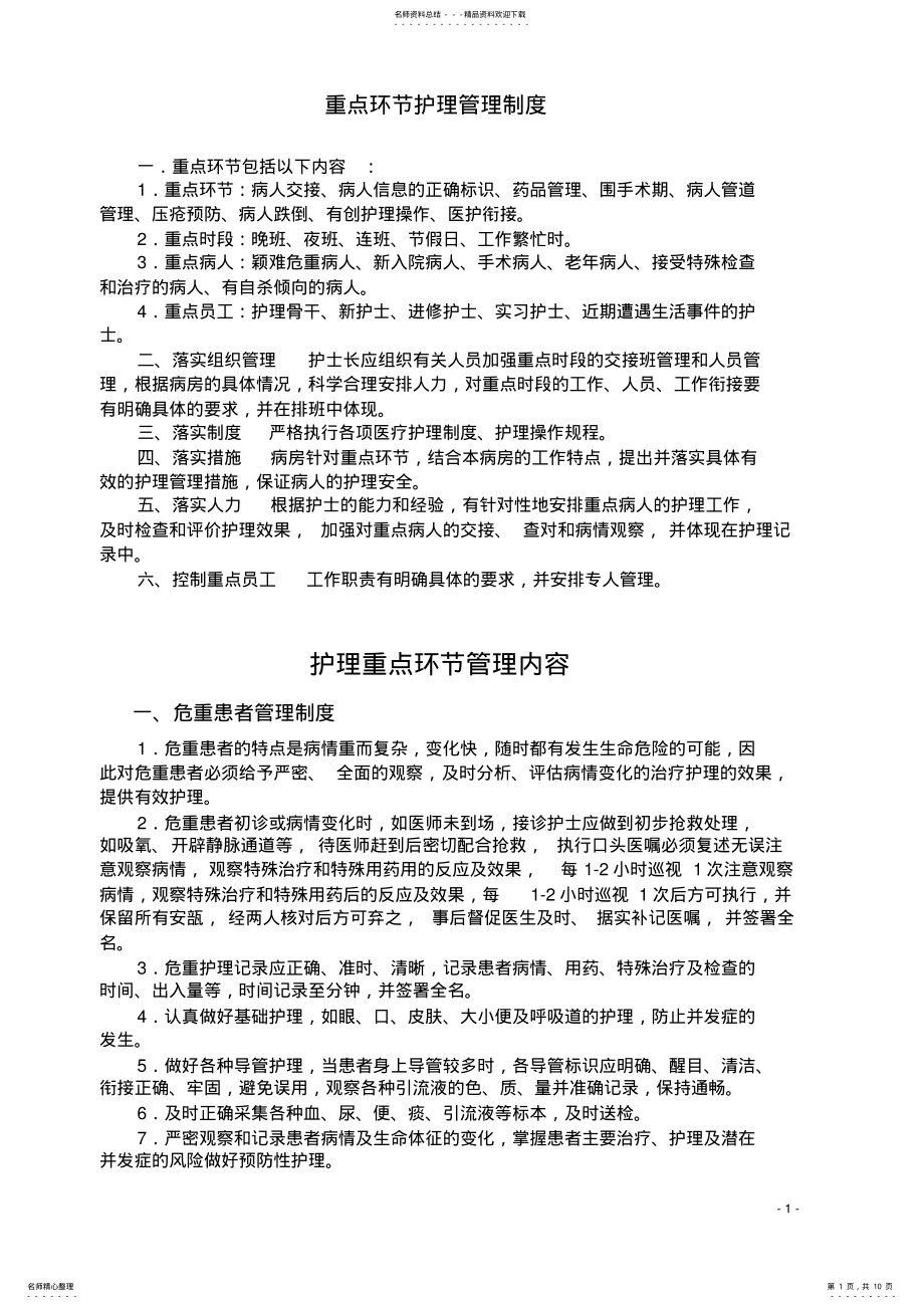 2022年重点环节护理管理制度 .pdf_第1页