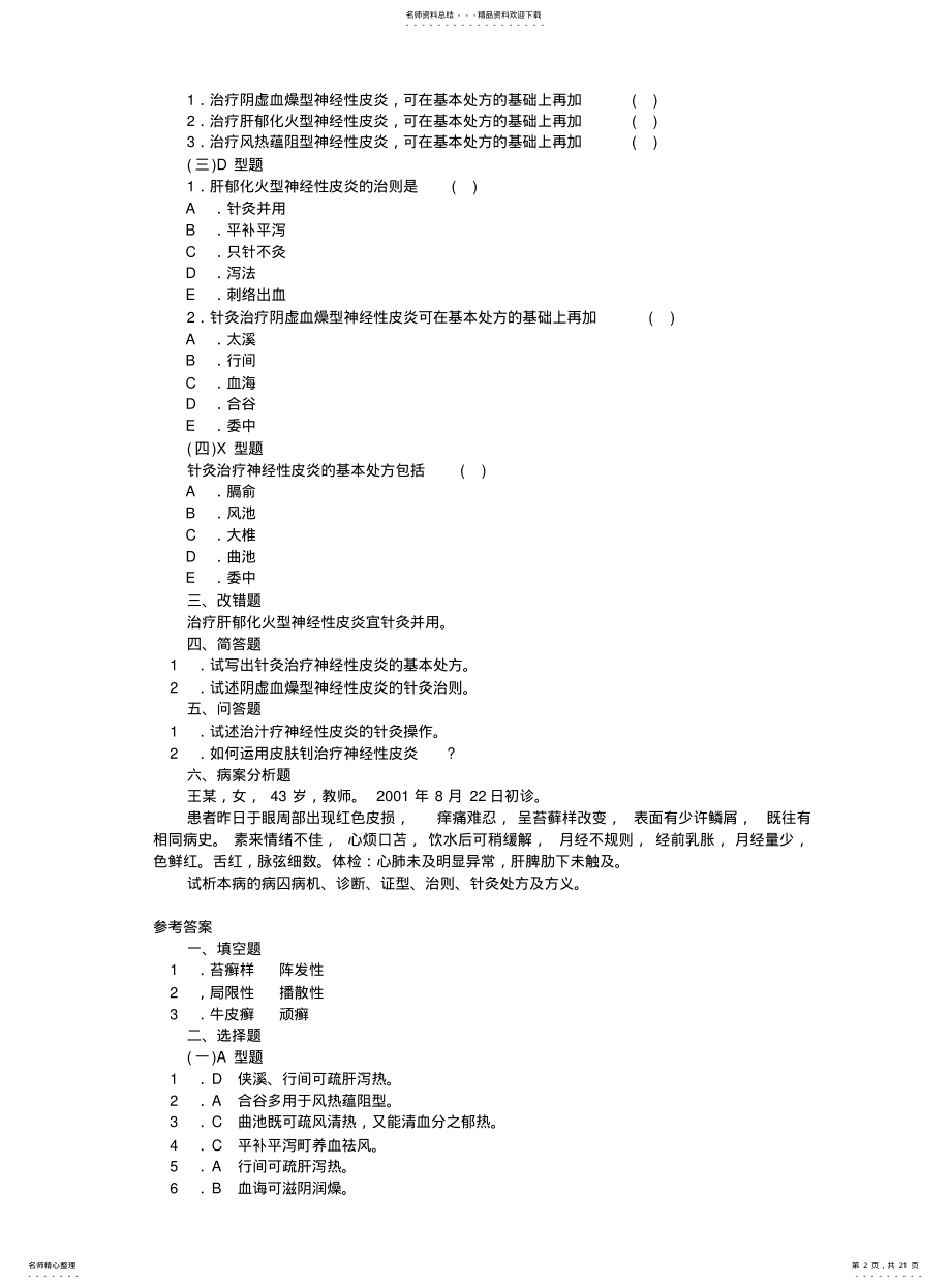 2022年针灸治疗学复习题__各论——皮肤科病证 .pdf_第2页