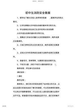 2022年初中生消防安全教案 2.pdf