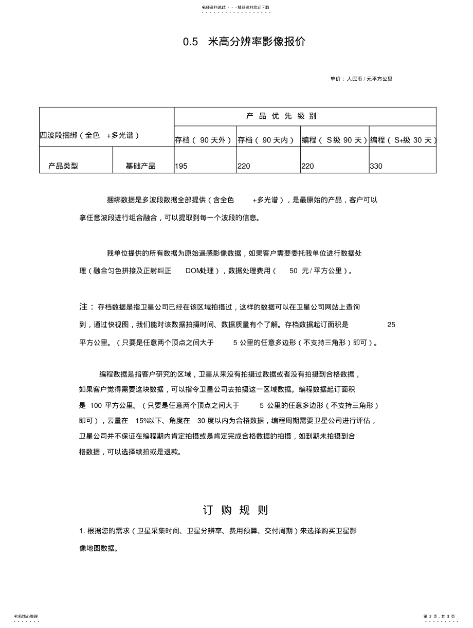 2022年遥感影像卫星影像高分辨率遥感卫星影像表 .pdf_第2页