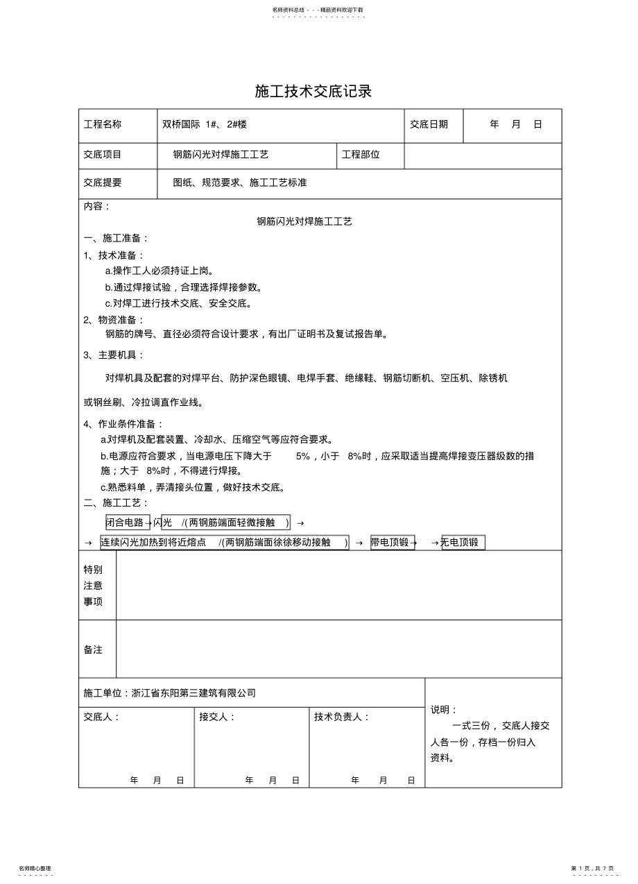 2022年闪光对焊施工技术交底记录表格 .pdf_第1页