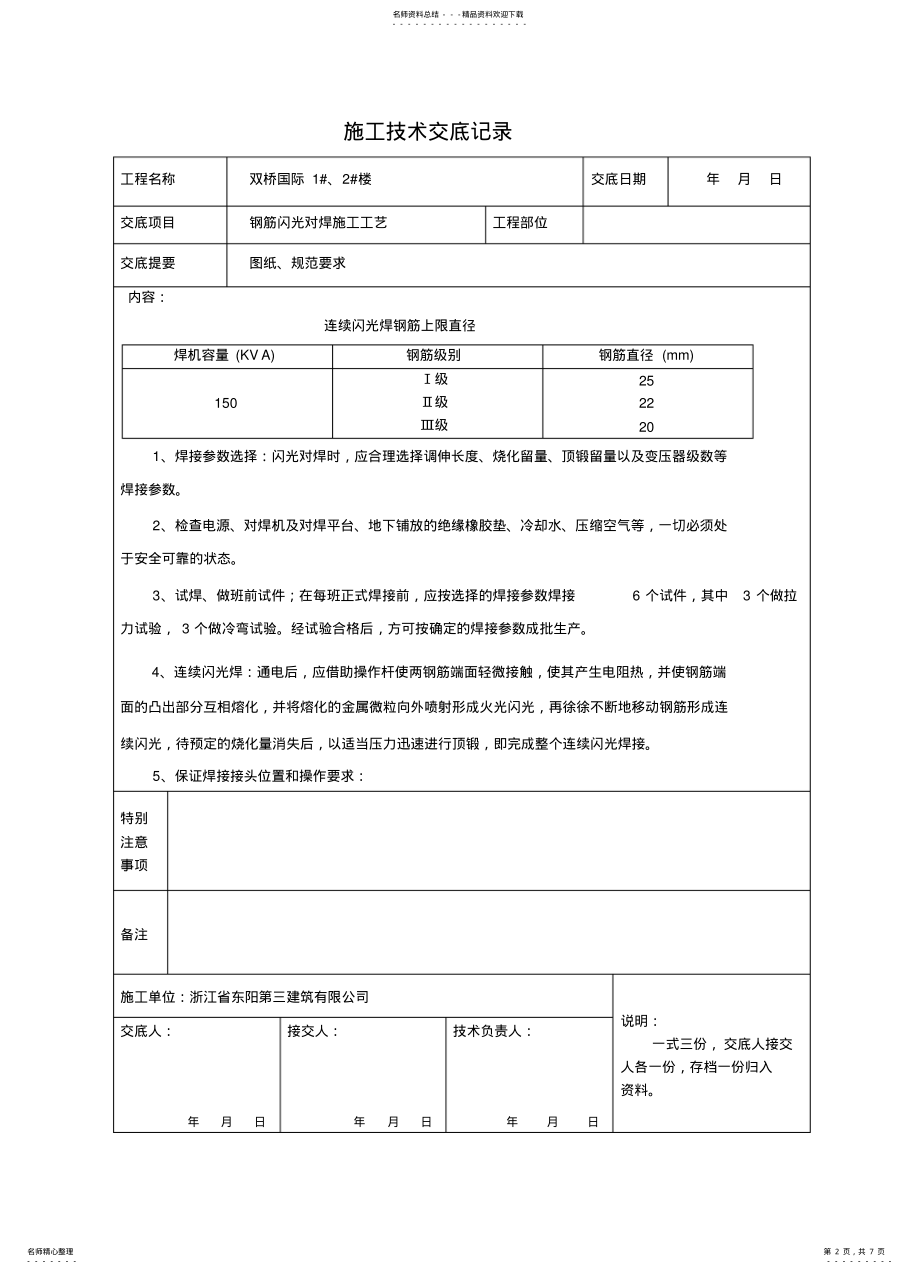 2022年闪光对焊施工技术交底记录表格 .pdf_第2页